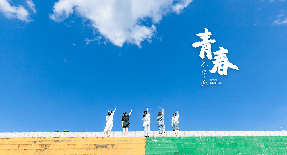 我的大學(xué) - 中國(guó)最美大學(xué)