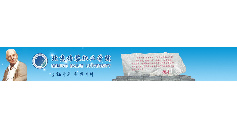 北京培黎職業(yè)學(xué)院：校名題寫 / ?；赵O(shè)計(jì)