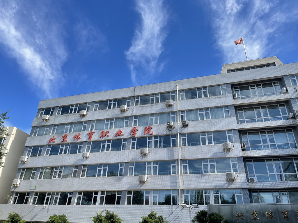 北京體育職業(yè)學院-校園風景