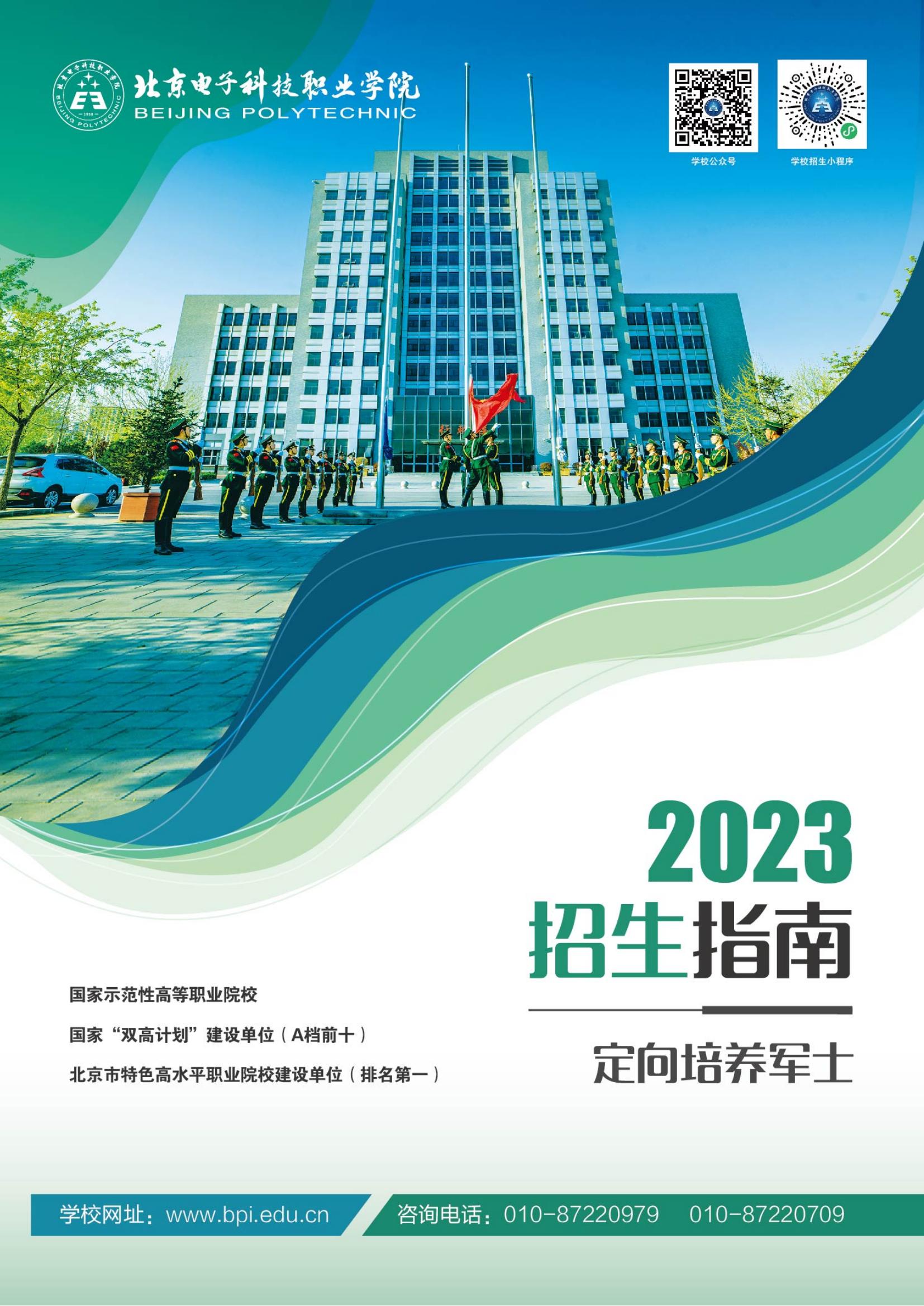 北京電子科技職業(yè)學院－2023定向培養(yǎng)軍士招生指南