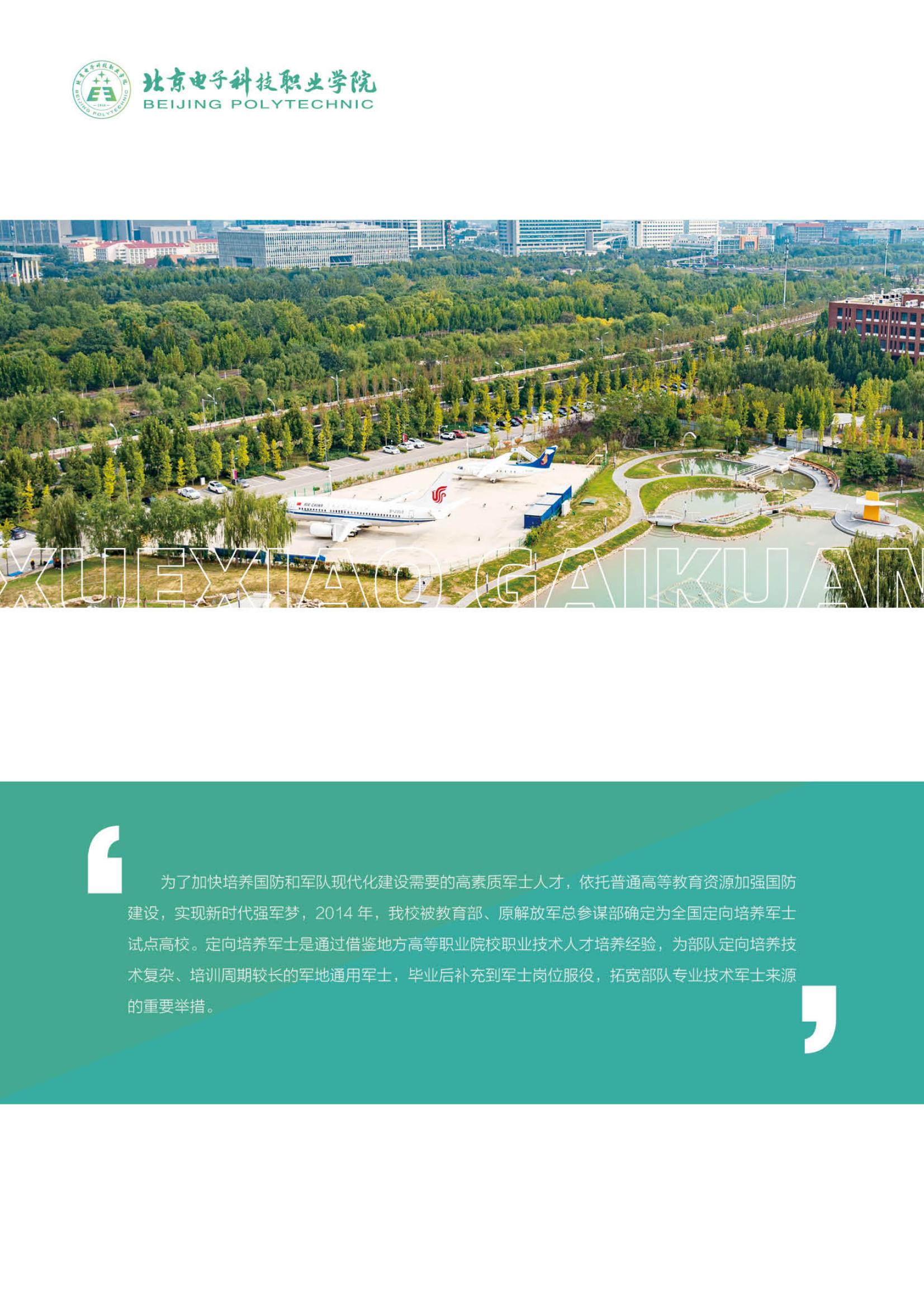 北京電子科技職業(yè)學院－2023定向培養(yǎng)軍士招生指南