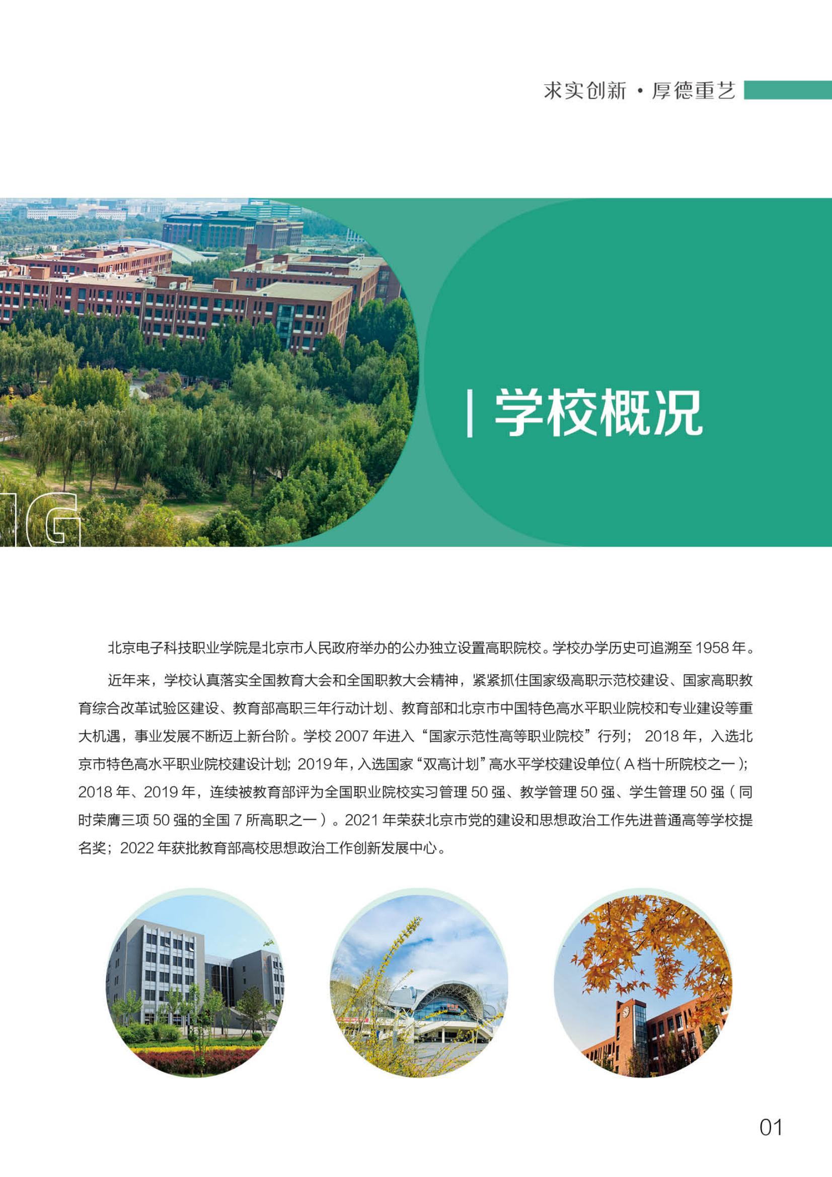 北京電子科技職業(yè)學院－2023定向培養(yǎng)軍士招生指南