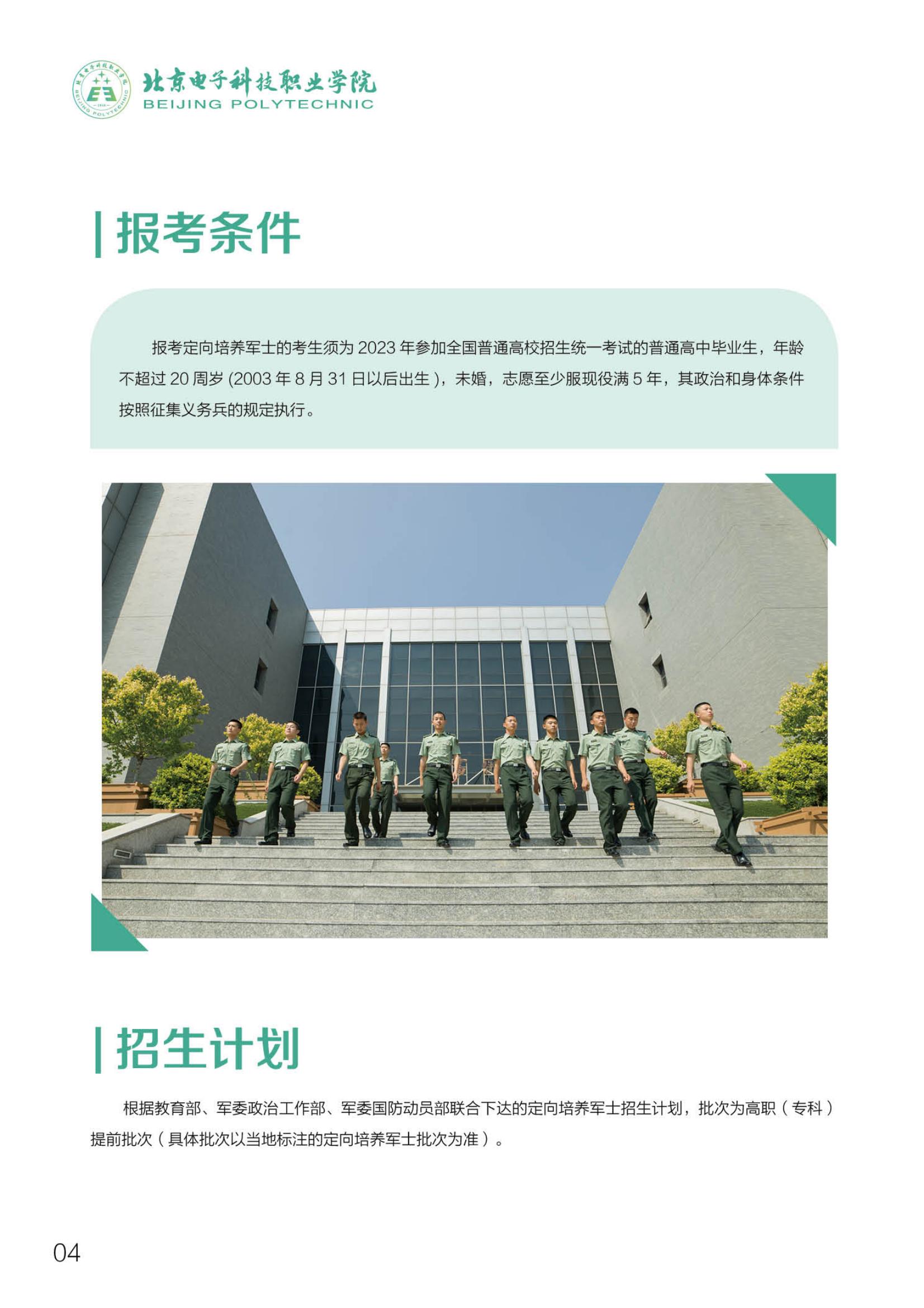 北京電子科技職業(yè)學院－2023定向培養(yǎng)軍士招生指南