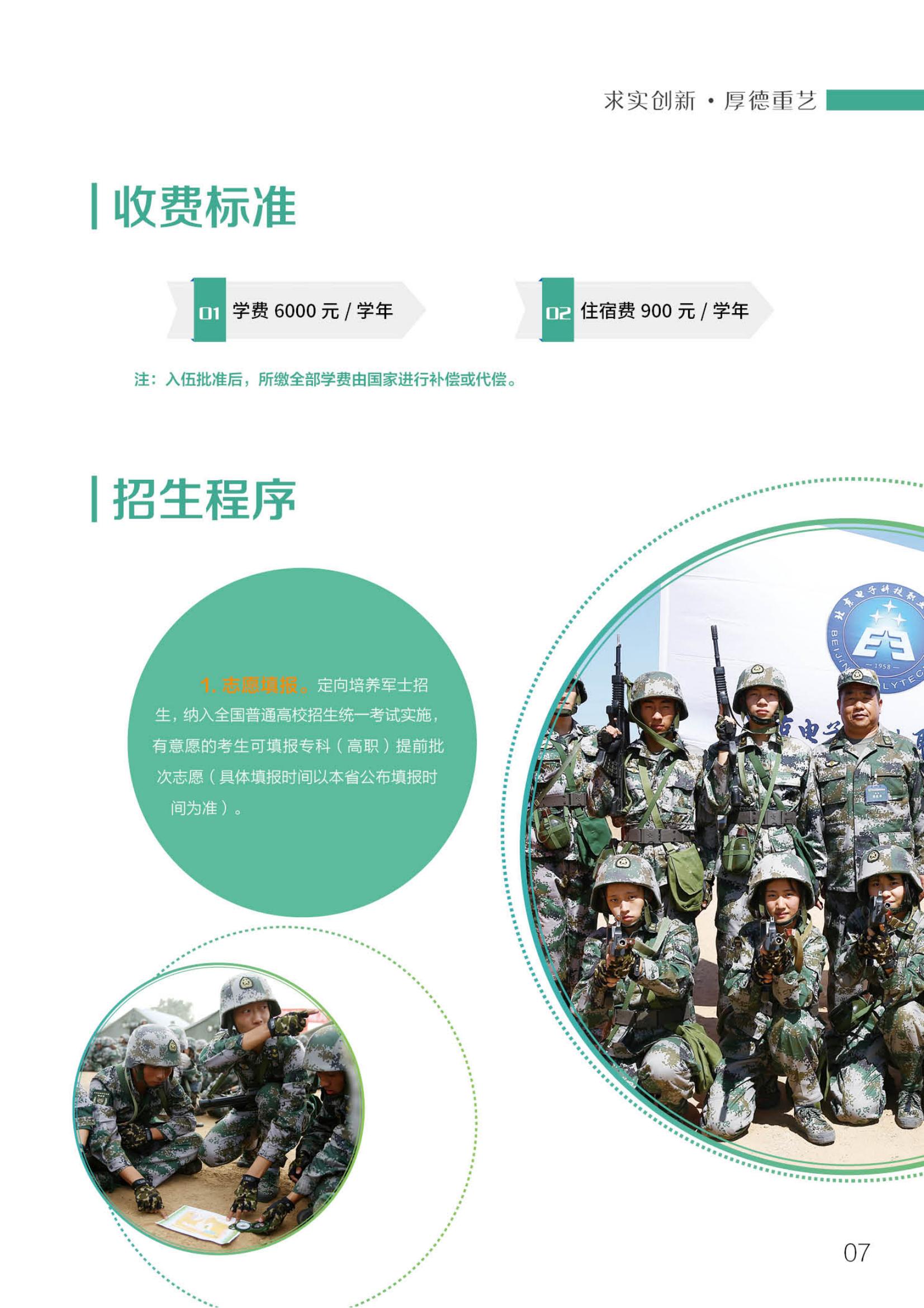 北京電子科技職業(yè)學院－2023定向培養(yǎng)軍士招生指南