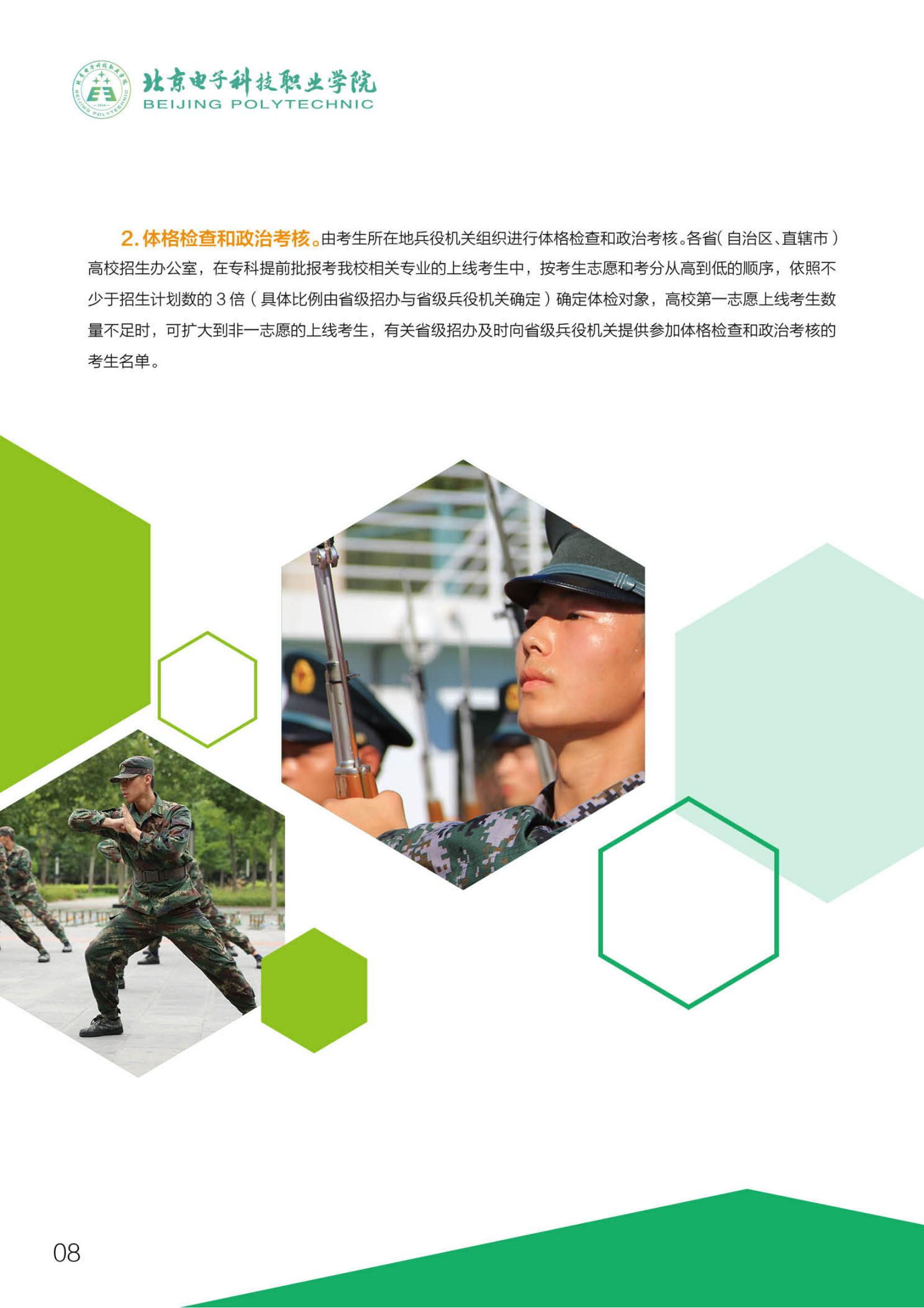 北京電子科技職業(yè)學院－2023定向培養(yǎng)軍士招生指南