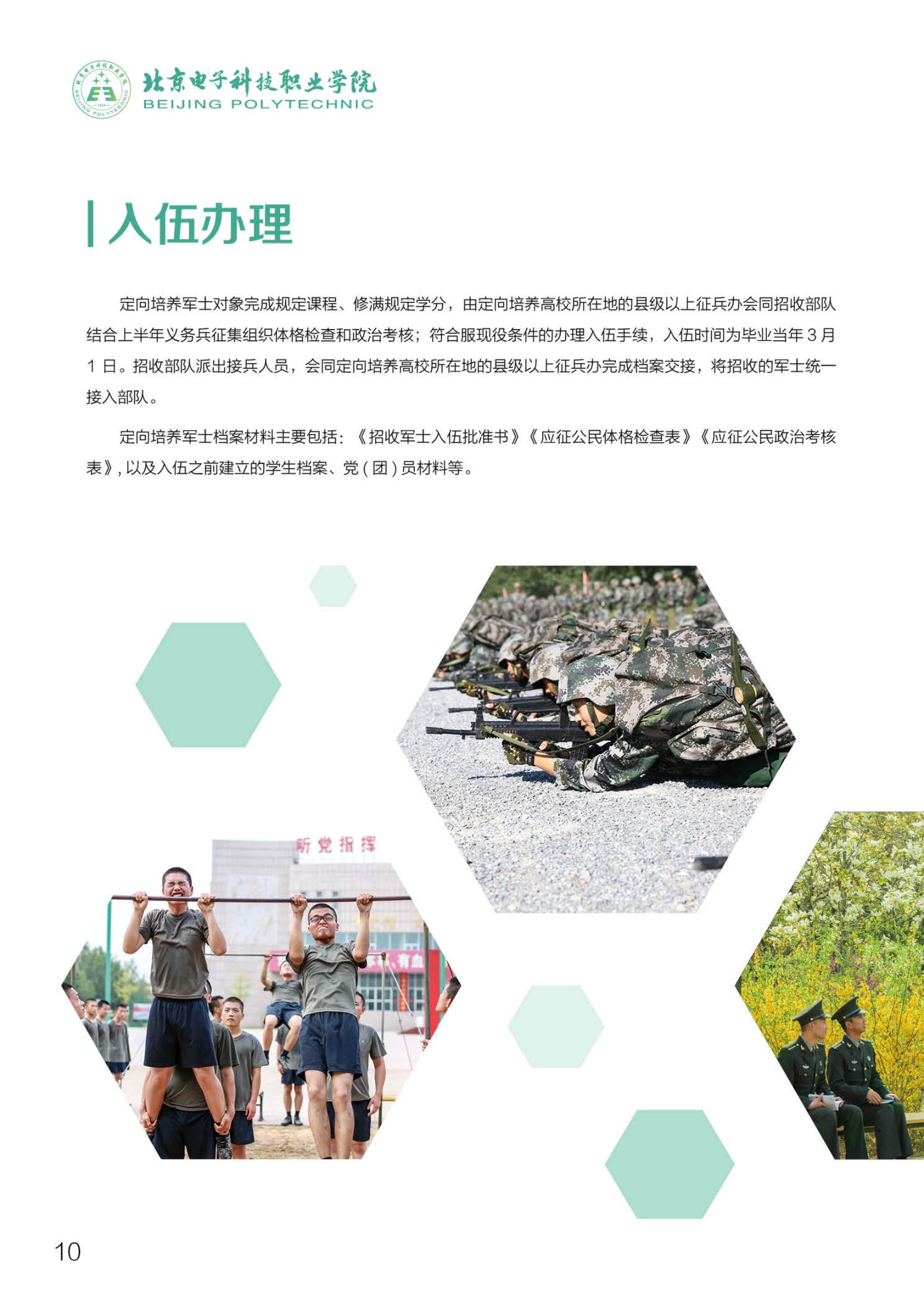 北京電子科技職業(yè)學院－2023定向培養(yǎng)軍士招生指南
