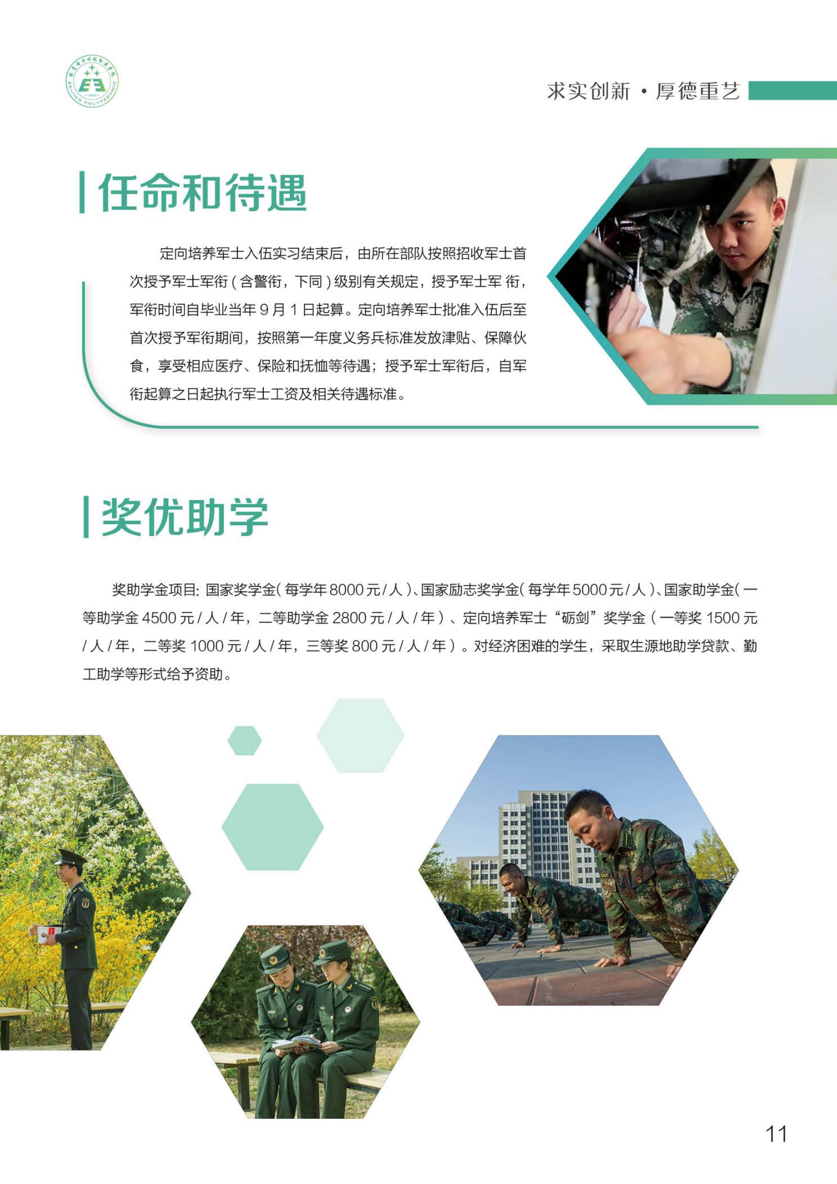 北京電子科技職業(yè)學院－2023定向培養(yǎng)軍士招生指南