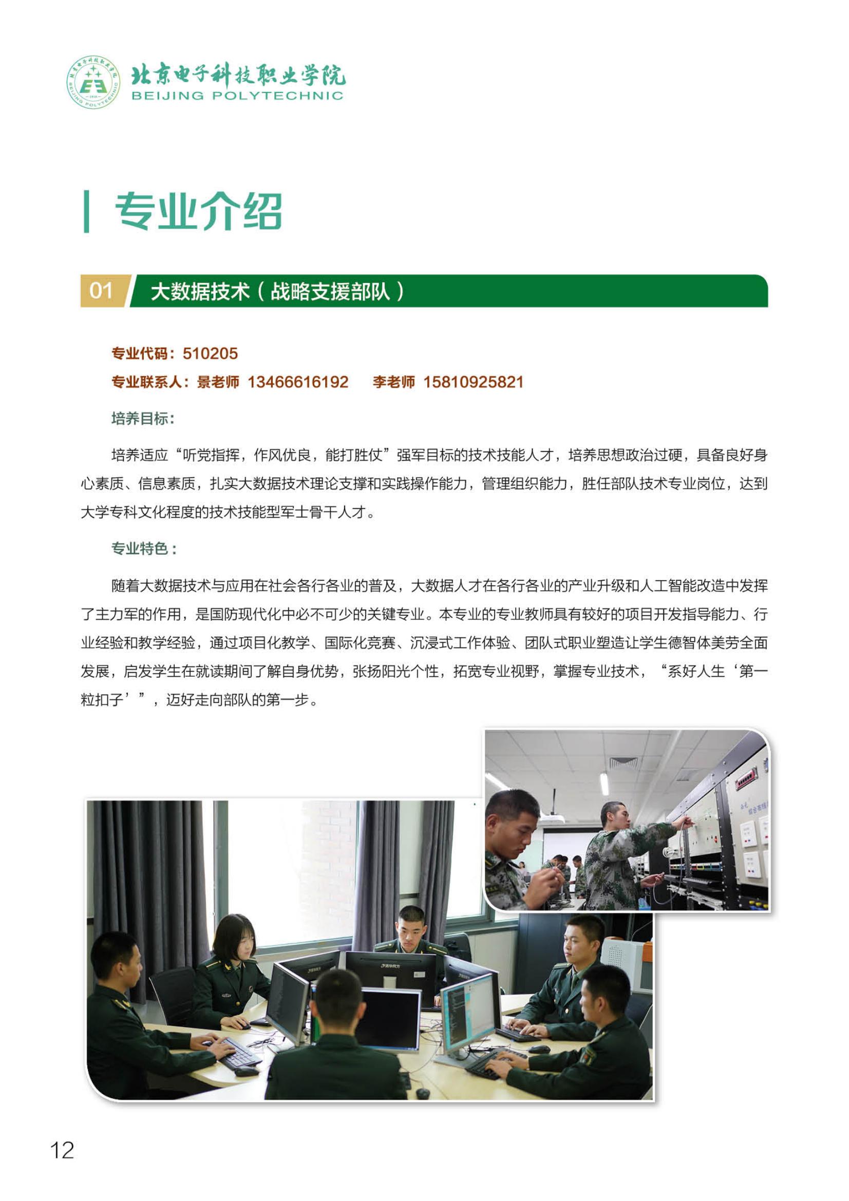 北京電子科技職業(yè)學院－2023定向培養(yǎng)軍士招生指南