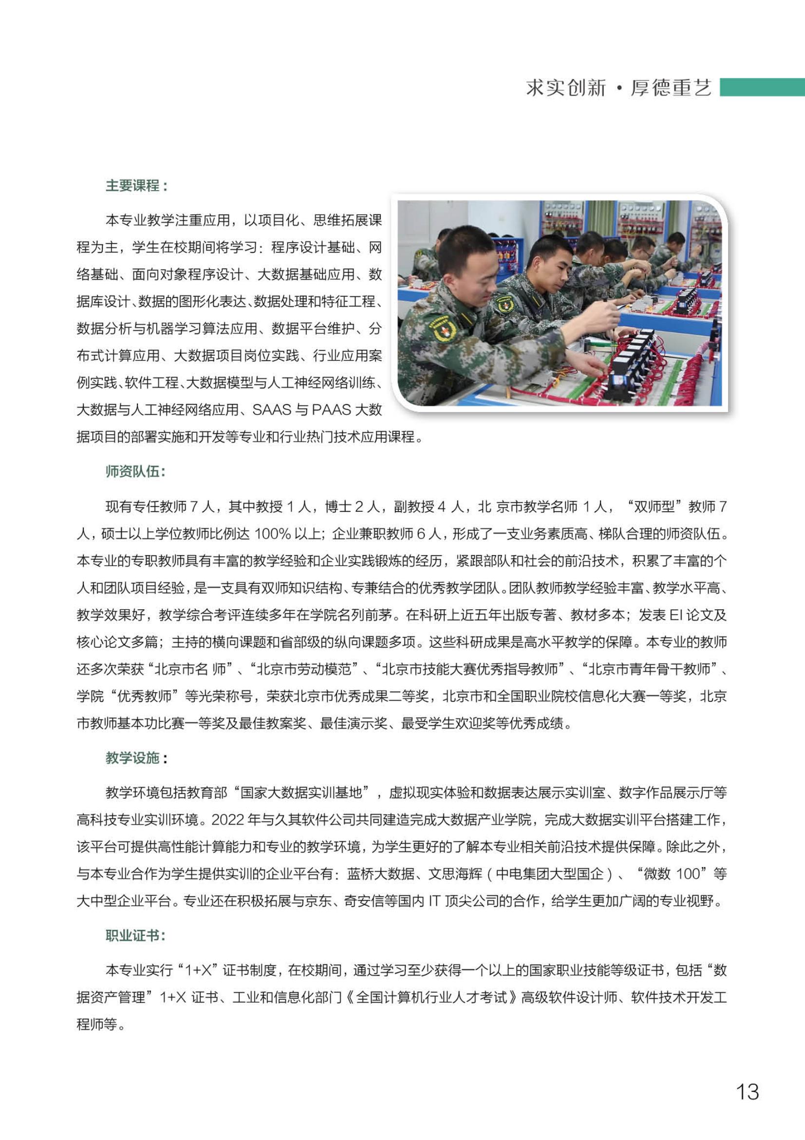 北京電子科技職業(yè)學院－2023定向培養(yǎng)軍士招生指南