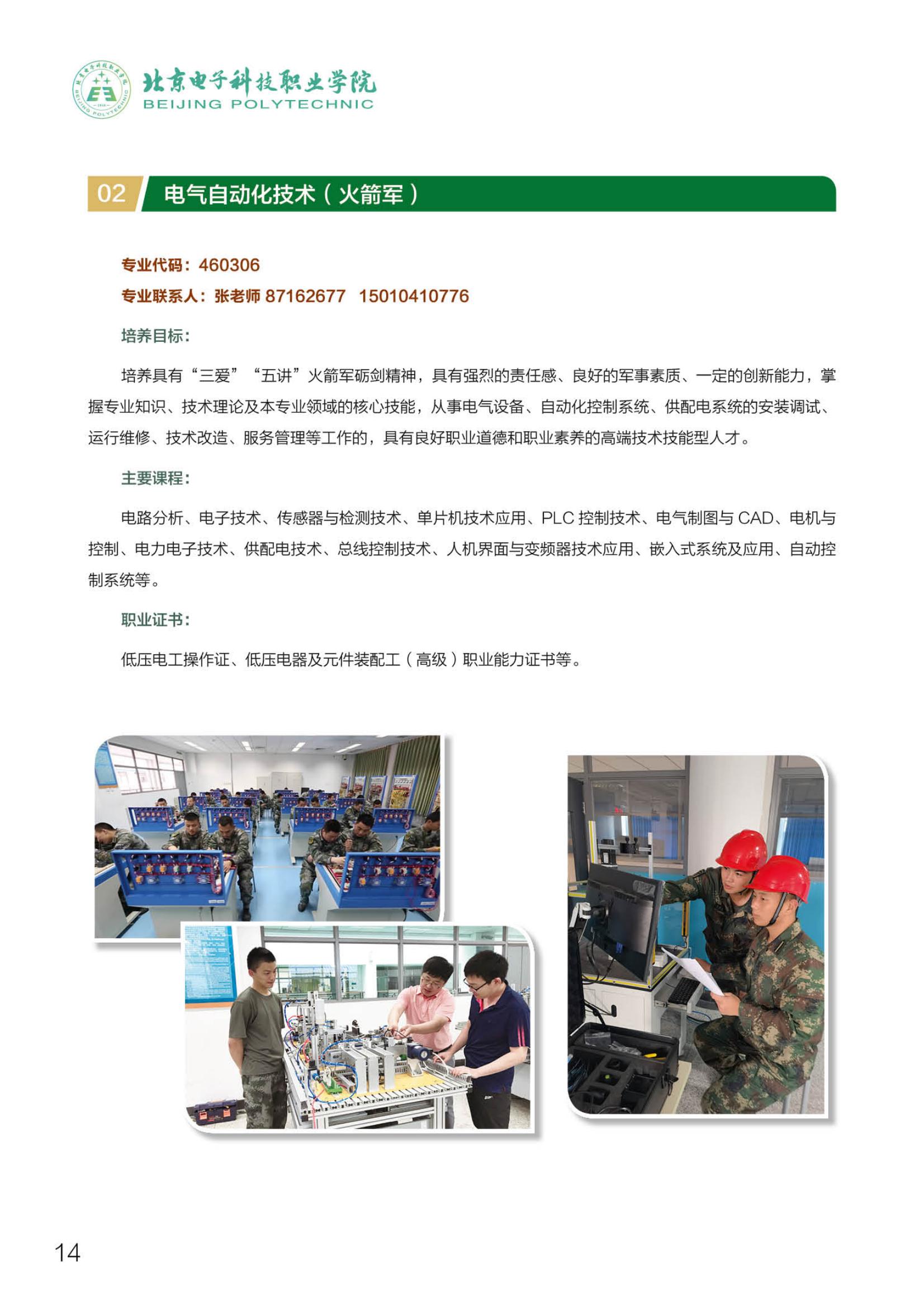 北京電子科技職業(yè)學院－2023定向培養(yǎng)軍士招生指南