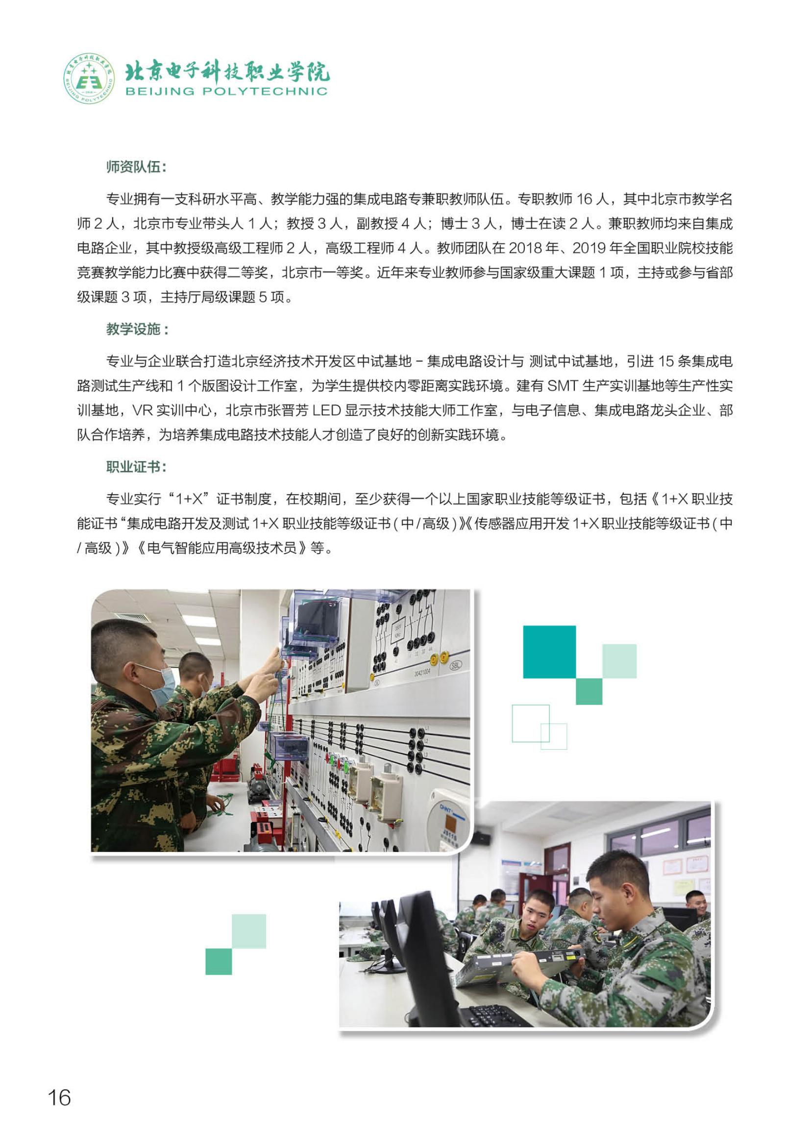 北京電子科技職業(yè)學院－2023定向培養(yǎng)軍士招生指南