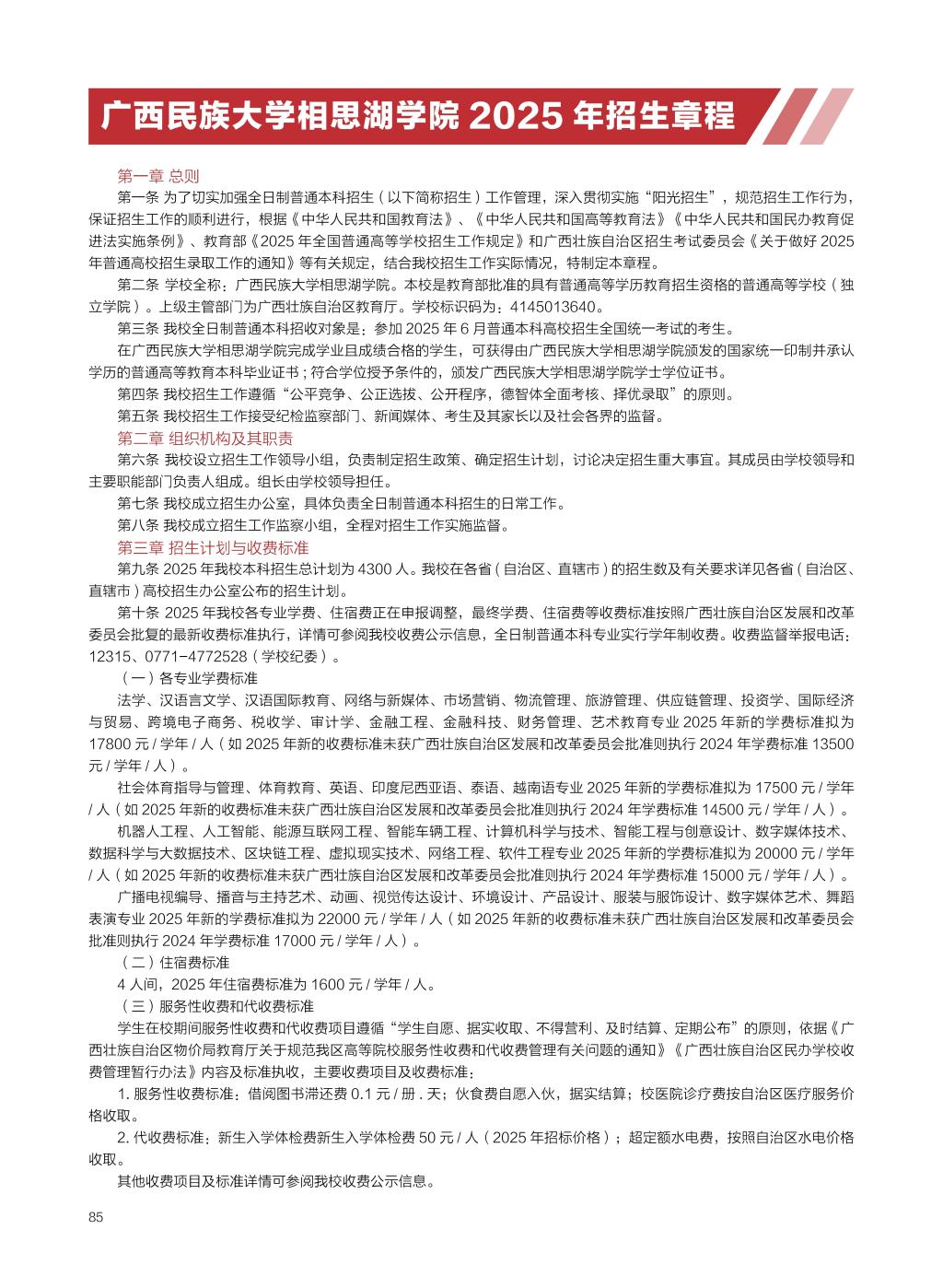 廣西民族大學(xué)相思湖學(xué)院－2025年招生簡(jiǎn)章