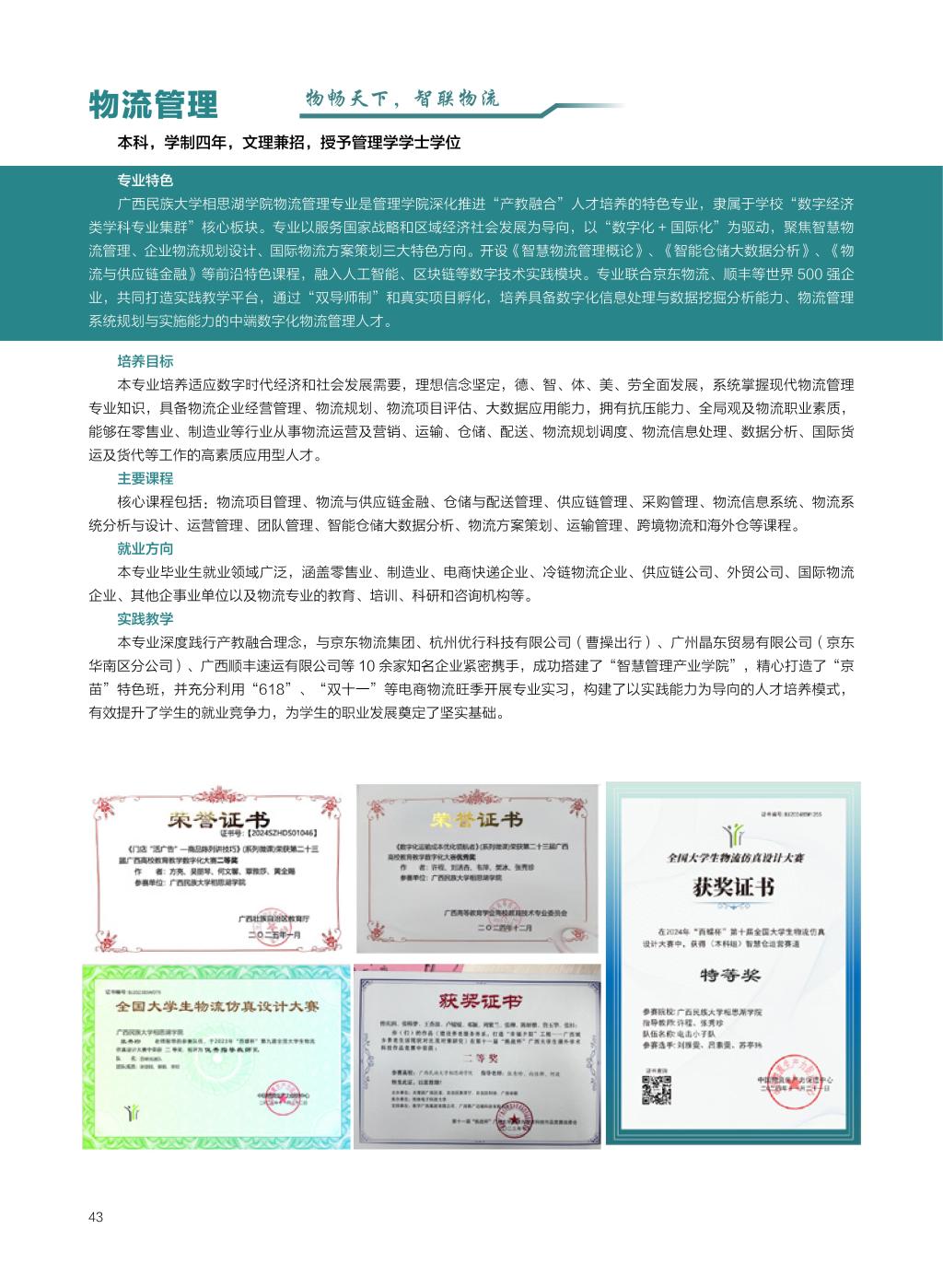 廣西民族大學(xué)相思湖學(xué)院－2025年招生簡(jiǎn)章