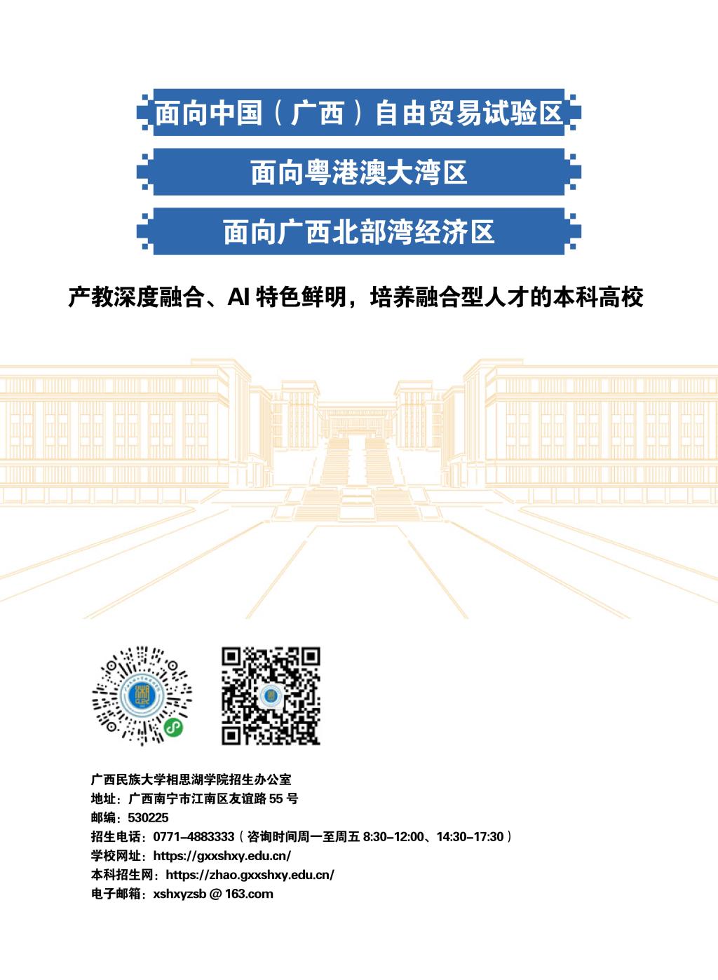 廣西民族大學(xué)相思湖學(xué)院－2025年招生簡(jiǎn)章