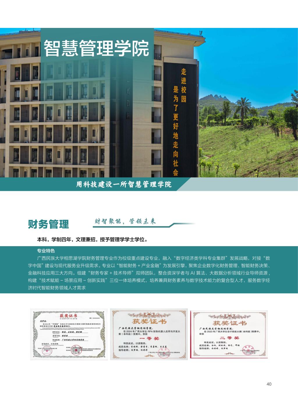 廣西民族大學(xué)相思湖學(xué)院－2025年招生簡(jiǎn)章
