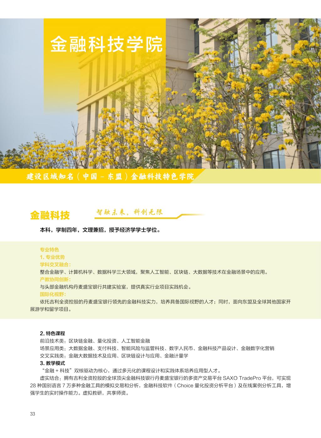 廣西民族大學(xué)相思湖學(xué)院－2025年招生簡(jiǎn)章