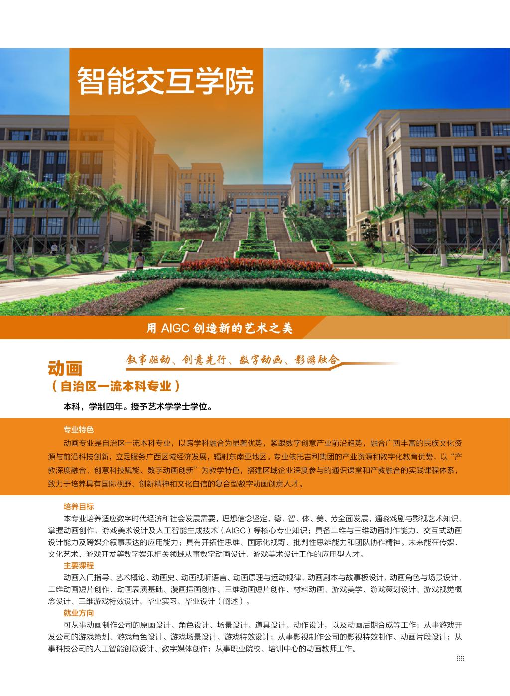 廣西民族大學(xué)相思湖學(xué)院－2025年招生簡(jiǎn)章