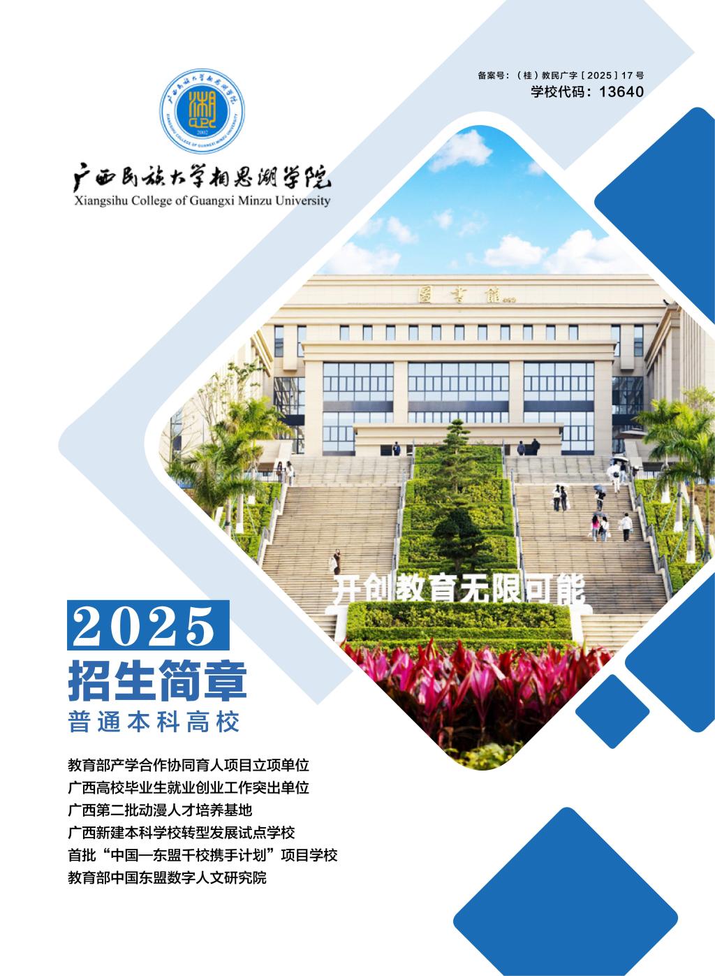 廣西民族大學(xué)相思湖學(xué)院－2025年招生簡(jiǎn)章