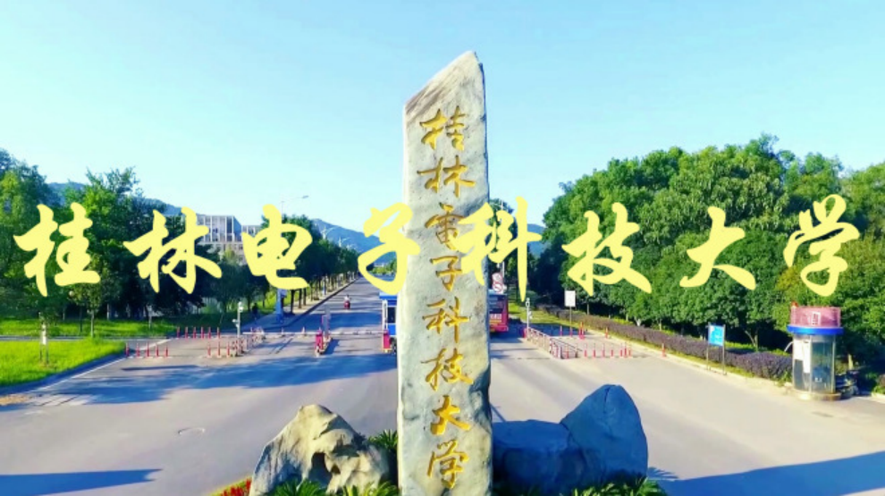 廣西唯一國防高?！鹆蛛娮涌萍即髮W(xué)