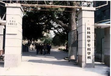 桂林醫(yī)學(xué)?？茖W(xué)校時(shí)期的學(xué)校大門