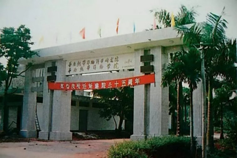 華南熱帶農(nóng)業(yè)大學(xué)（華南熱帶作物學(xué)院）歷史照片