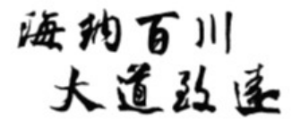海納百川 大道致遠(yuǎn)