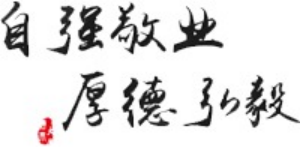 自強(qiáng)敬業(yè) 厚德弘毅