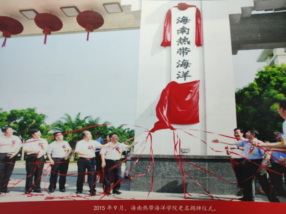 海南熱帶海洋學院更名揭牌儀式（來源：海南熱帶海洋學院校史館） 