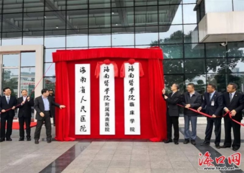 海南省人民醫(yī)院成建制劃歸我校成為直屬附屬海南醫(yī)院。