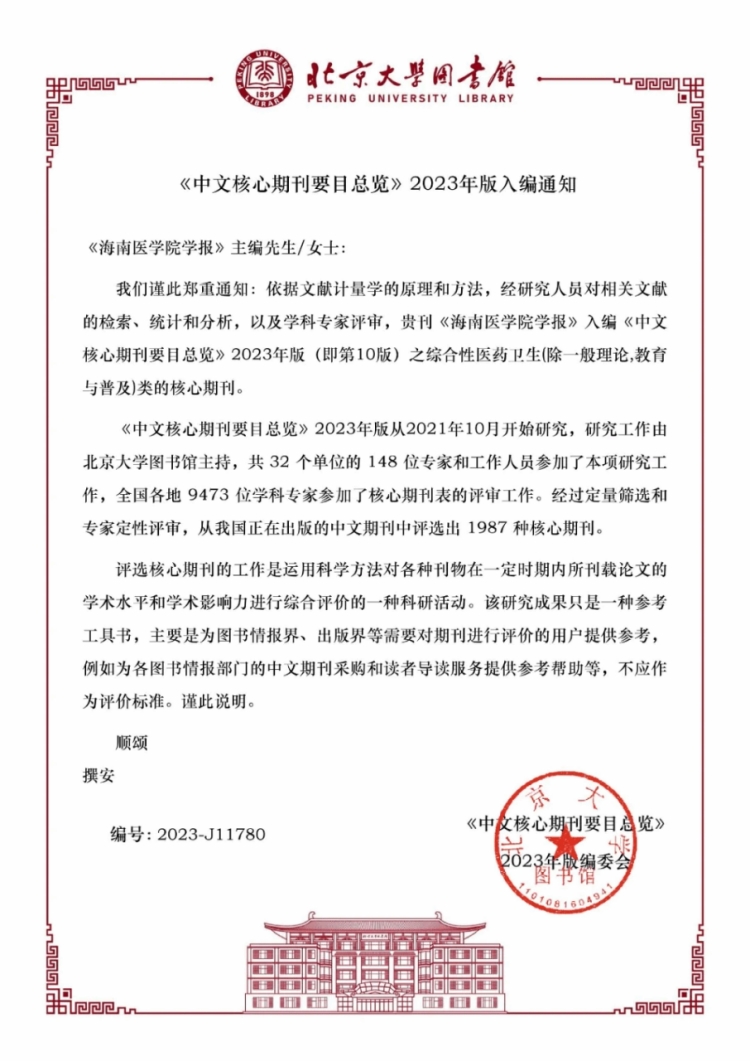 2023年12月，《海南醫(yī)學(xué)院學(xué)報》入選北大核心。 