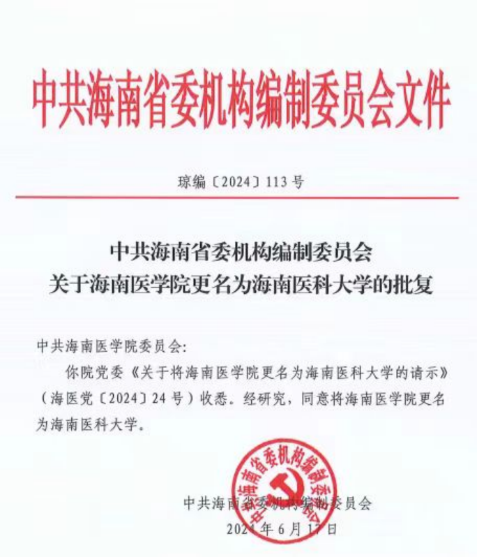 同意海南醫(yī)學(xué)院更名為海南醫(yī)科大學(xué)