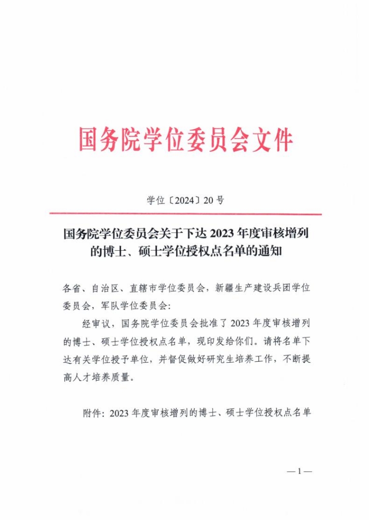 增列的博士、碩士學(xué)位授權(quán)點名單