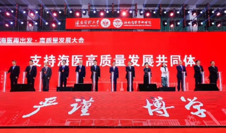 “海醫(yī)再出發(fā)”高質(zhì)量發(fā)展大會