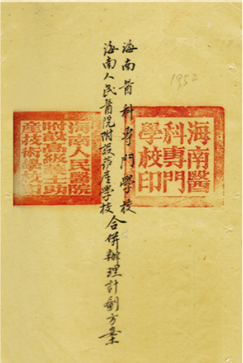 成立海南醫(yī)科專門學(xué)校