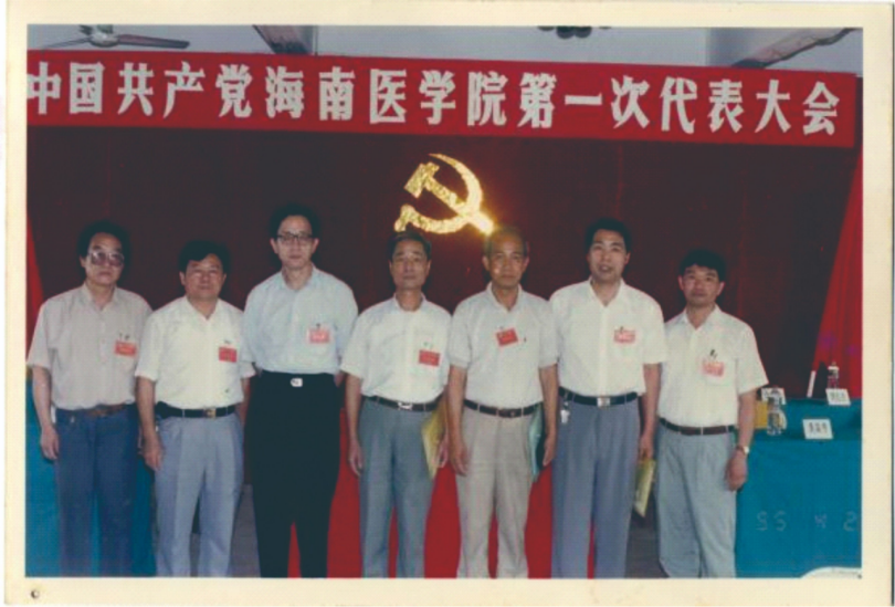 中共海南醫(yī)學(xué)院第一次代表大會