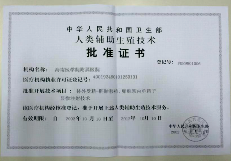 開展人類輔助生殖技術(shù)的單位之一