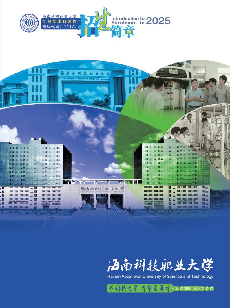 海南科技職業(yè)大學(xué)-2025年招生簡章