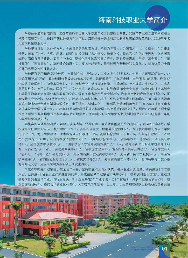 海南科技職業(yè)大學(xué)-2025年招生簡章