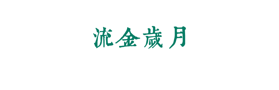 珍惜自己最美好的時(shí)光，珍惜時(shí)下，放肆而不張揚(yáng)的青春年華