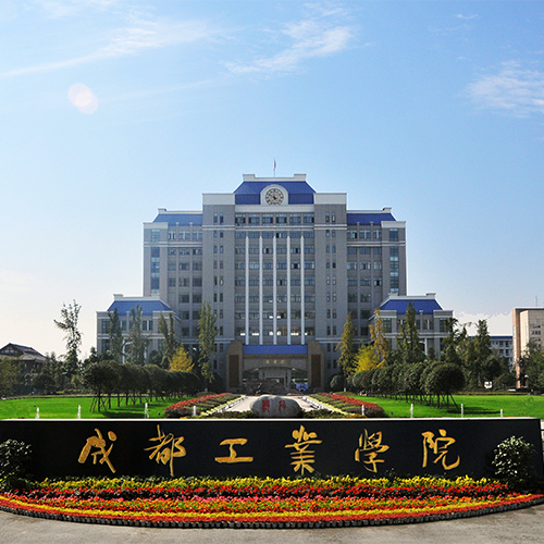 成都工業(yè)學院-大學文化