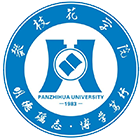 攀枝花學(xué)院-?;? /></div>
<div id=