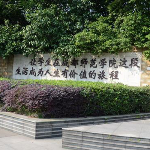成都師范學院-大學文化