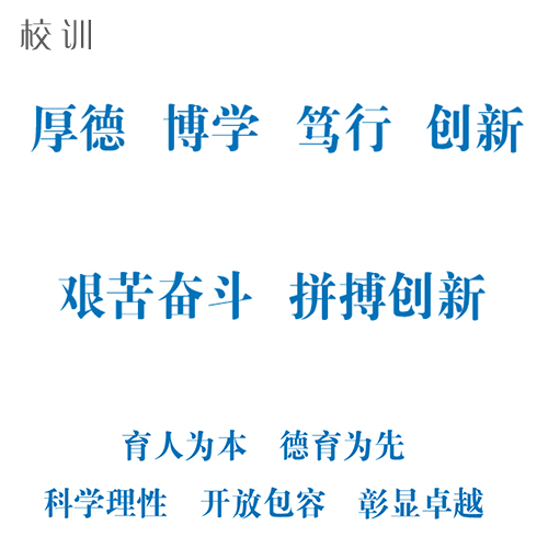  “西南科技大學 - 校訓”