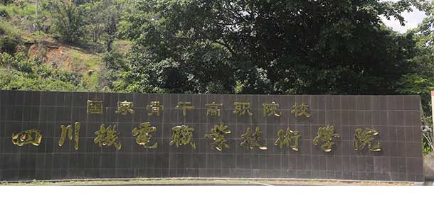四川機電職業(yè)技術(shù)學院 - 最美院校