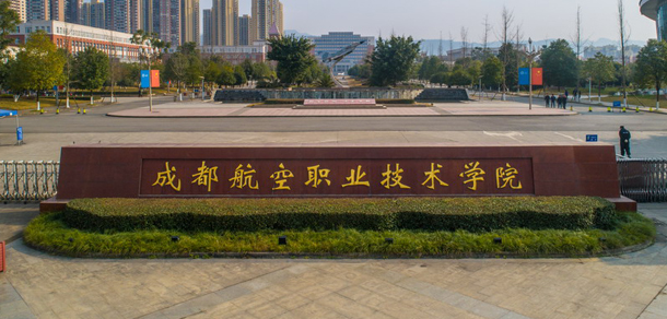 成都航空職業(yè)技術學院