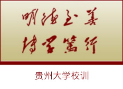 貴州大學(xué)校訓(xùn)