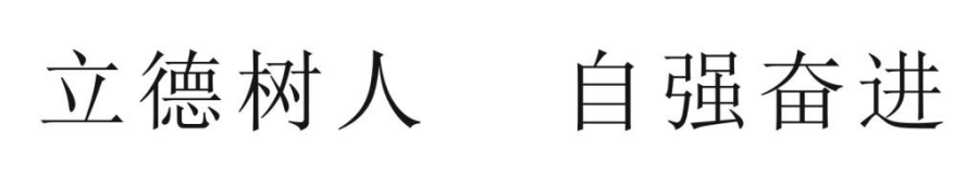 校訓