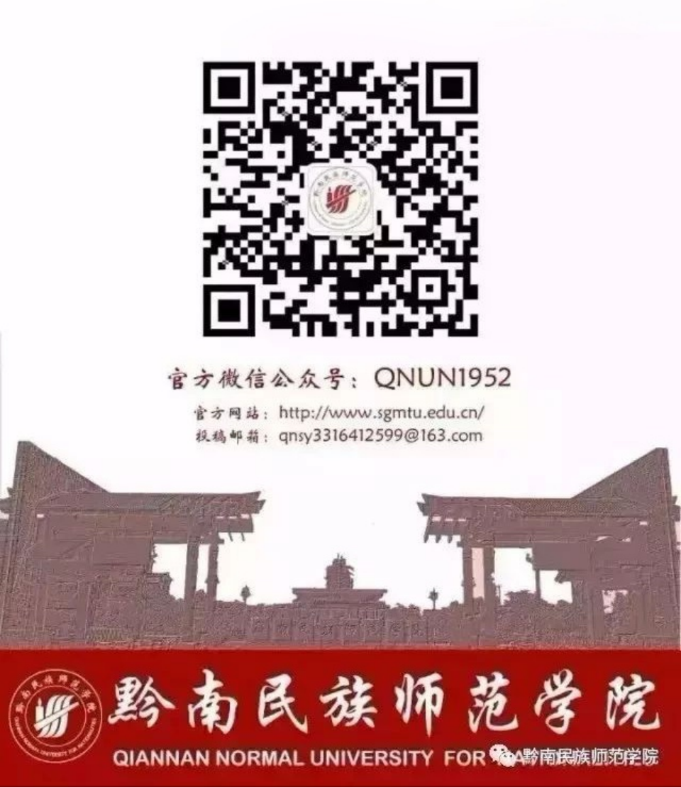 微信公眾號：黔南民族師范學院