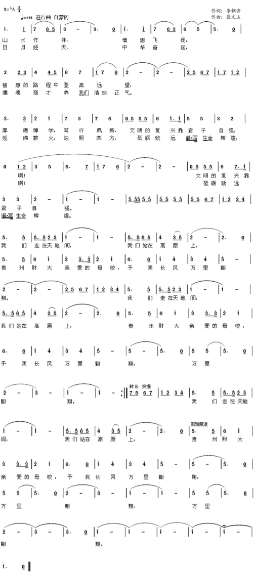 貴州財經(jīng)大學(xué)校歌