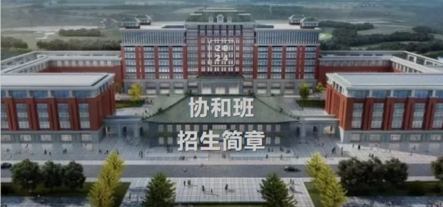 貴州醫(yī)科大學(xué)2024年“協(xié)和班”招生簡章